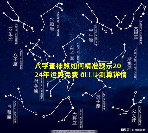 八字查神煞如何精准预示2024年运势免费 🍁 测算详情